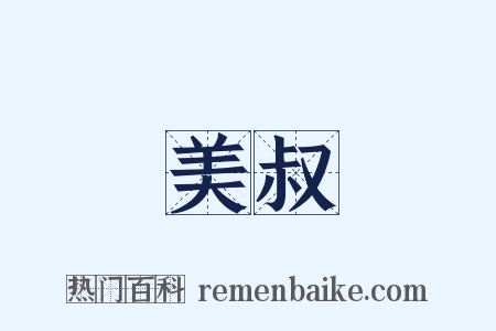 美叔是什么意思的图片